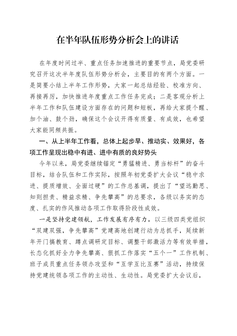 在半年队伍形势分析会上的讲话_第1页