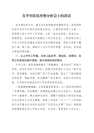 在半年队伍形势分析会上的讲话
