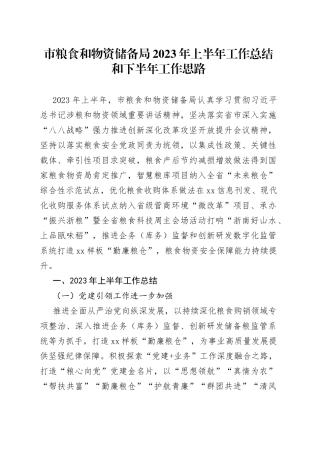 市粮食和物资储备局2023年上半年工作总结和下半年工作思路（20230710）