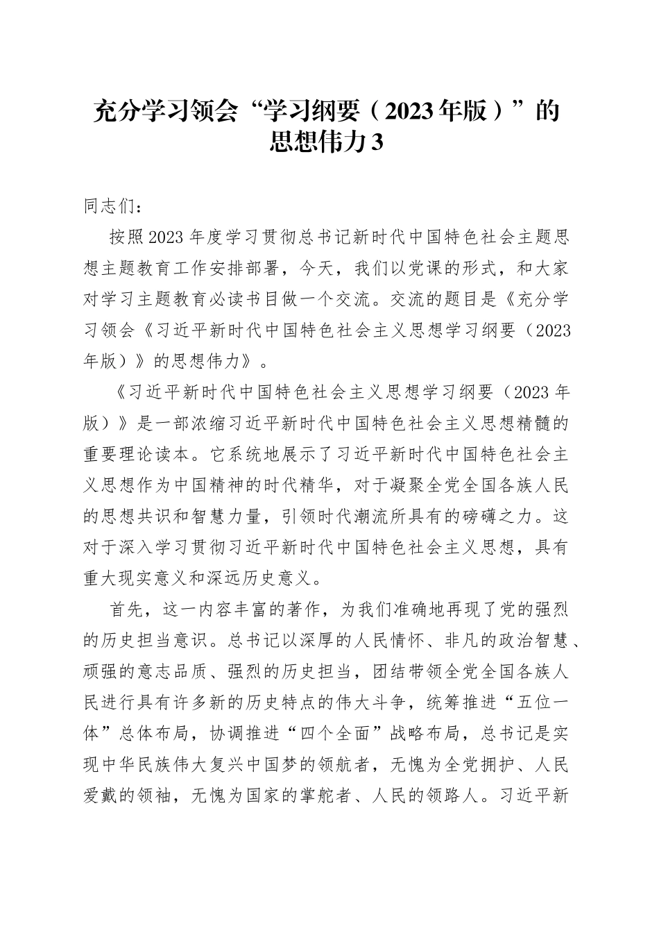 充分学习领会“学习纲要（2023年版）”的思想伟力3_第1页