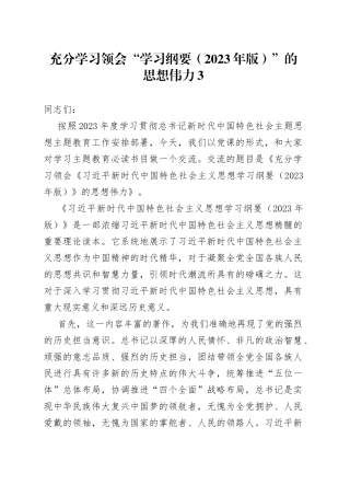 充分学习领会“学习纲要（2023年版）”的思想伟力3