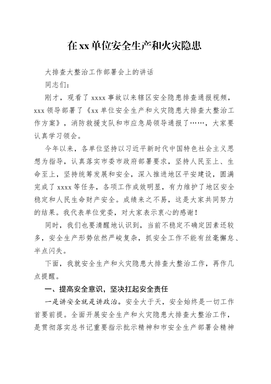 在单位安全生产和消防隐患大排查大整治工作部署会上的讲话_第1页