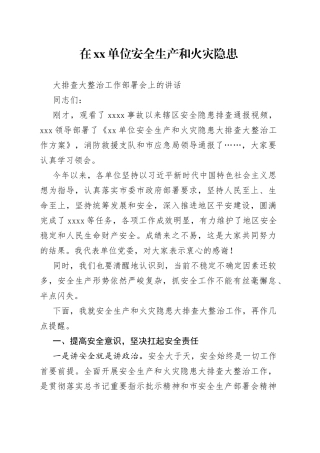 在单位安全生产和消防隐患大排查大整治工作部署会上的讲话