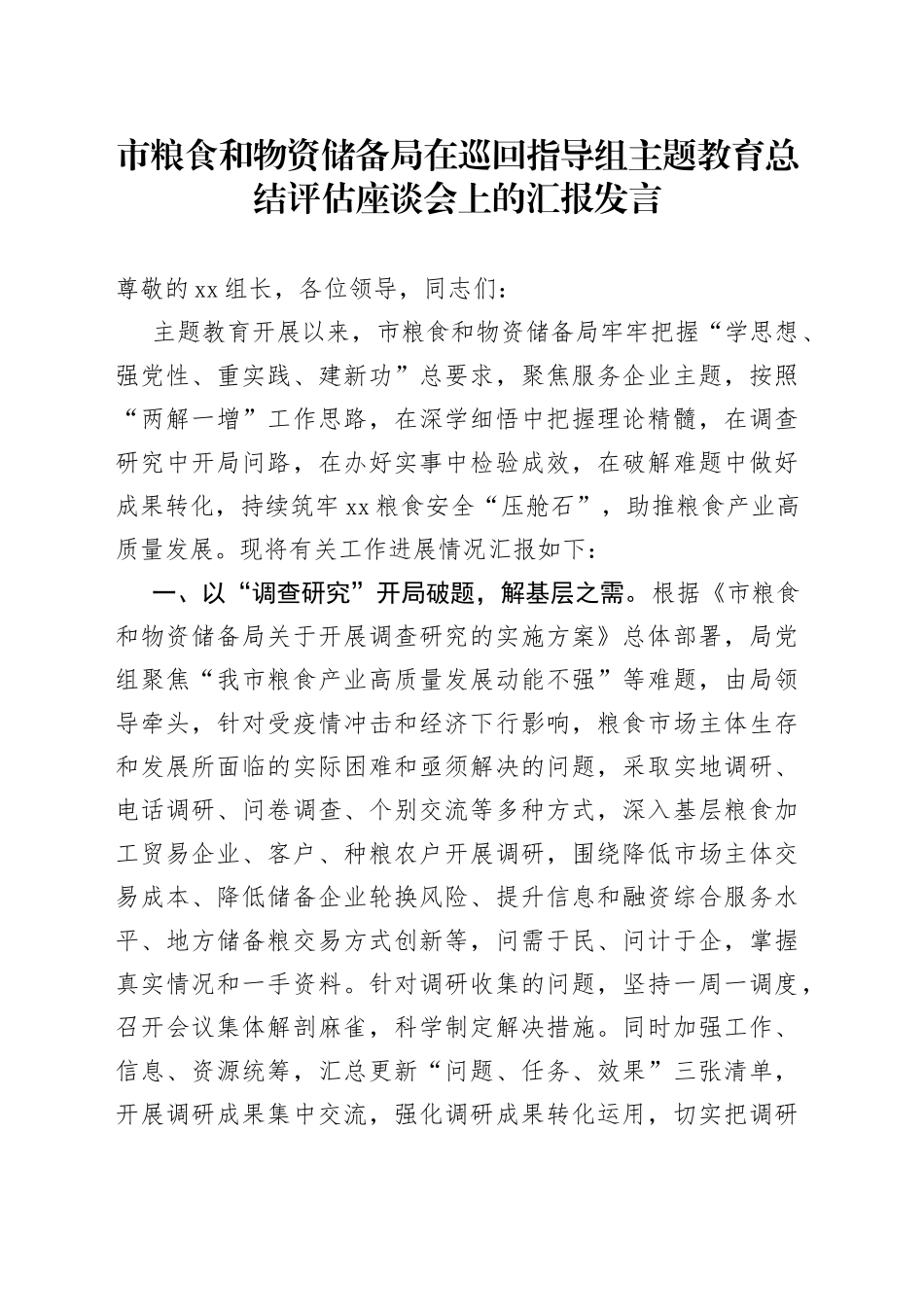 市粮食和物资储备局在巡回指导组主题教育总结评估座谈会上的汇报发言_第1页