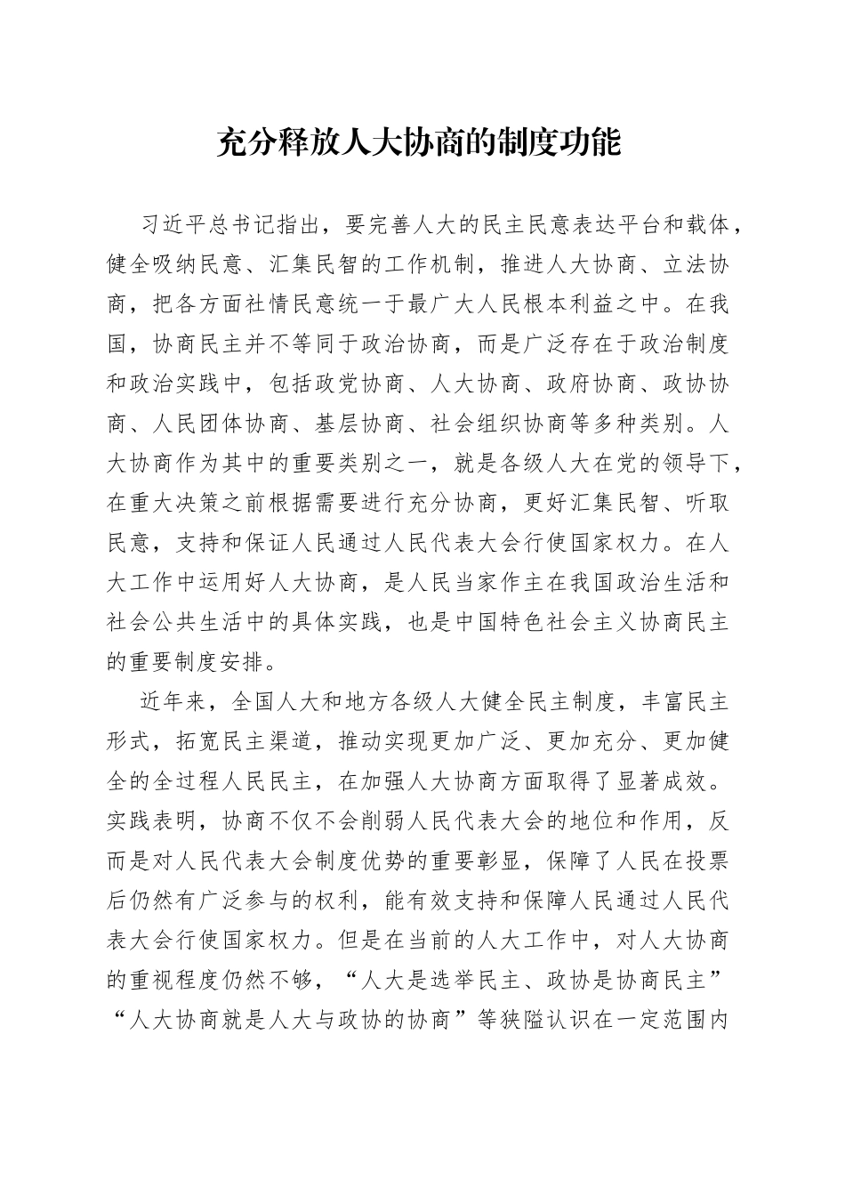 充分释放人大协商的制度功能_第1页