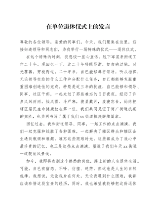 在单位退休仪式上的发言