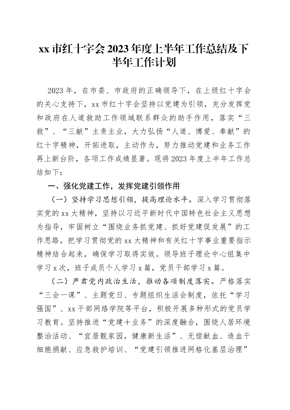 市红十字会2023年度上半年工作总结及下半年工作计划_第1页