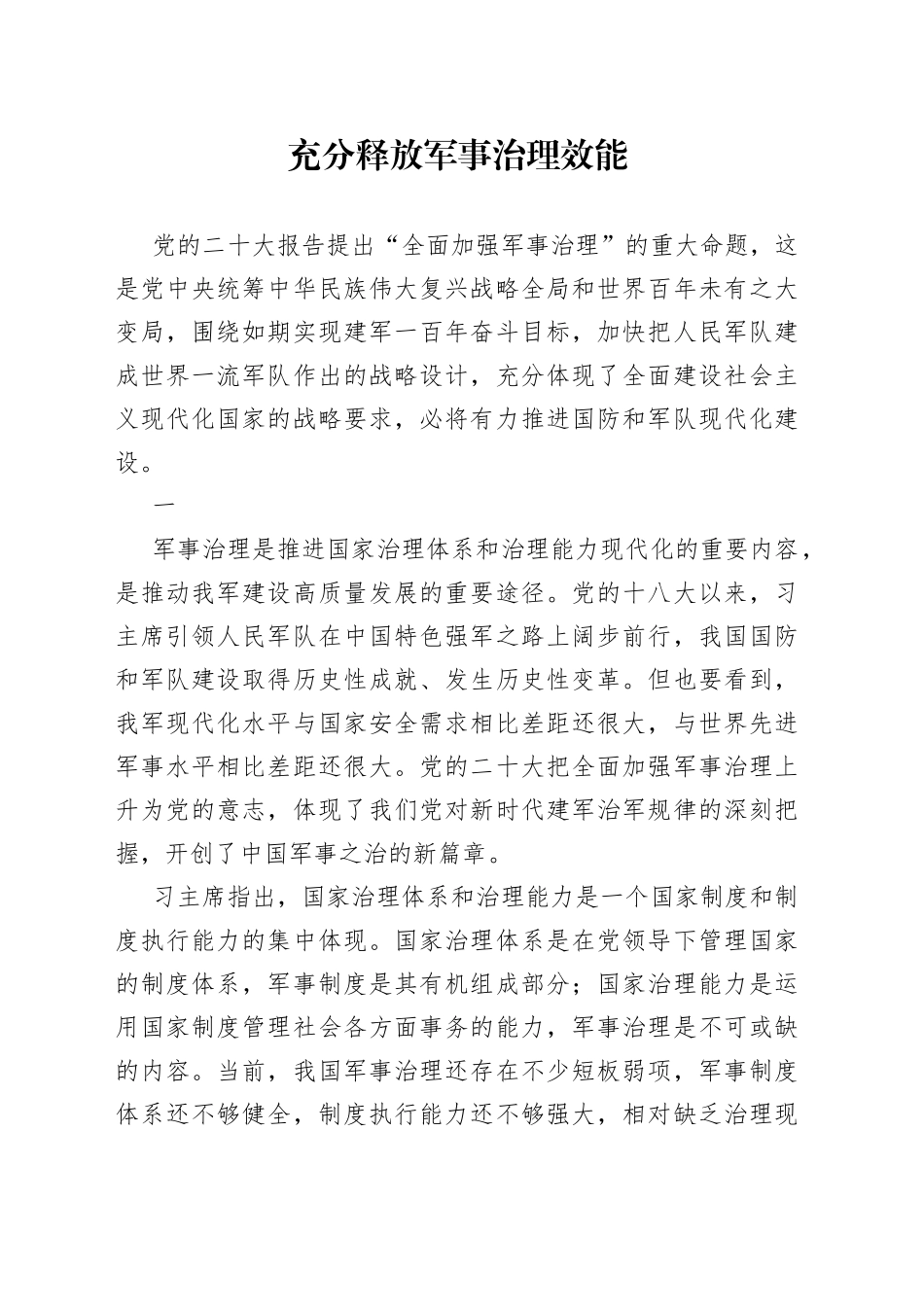 充分释放军事治理效能_第1页