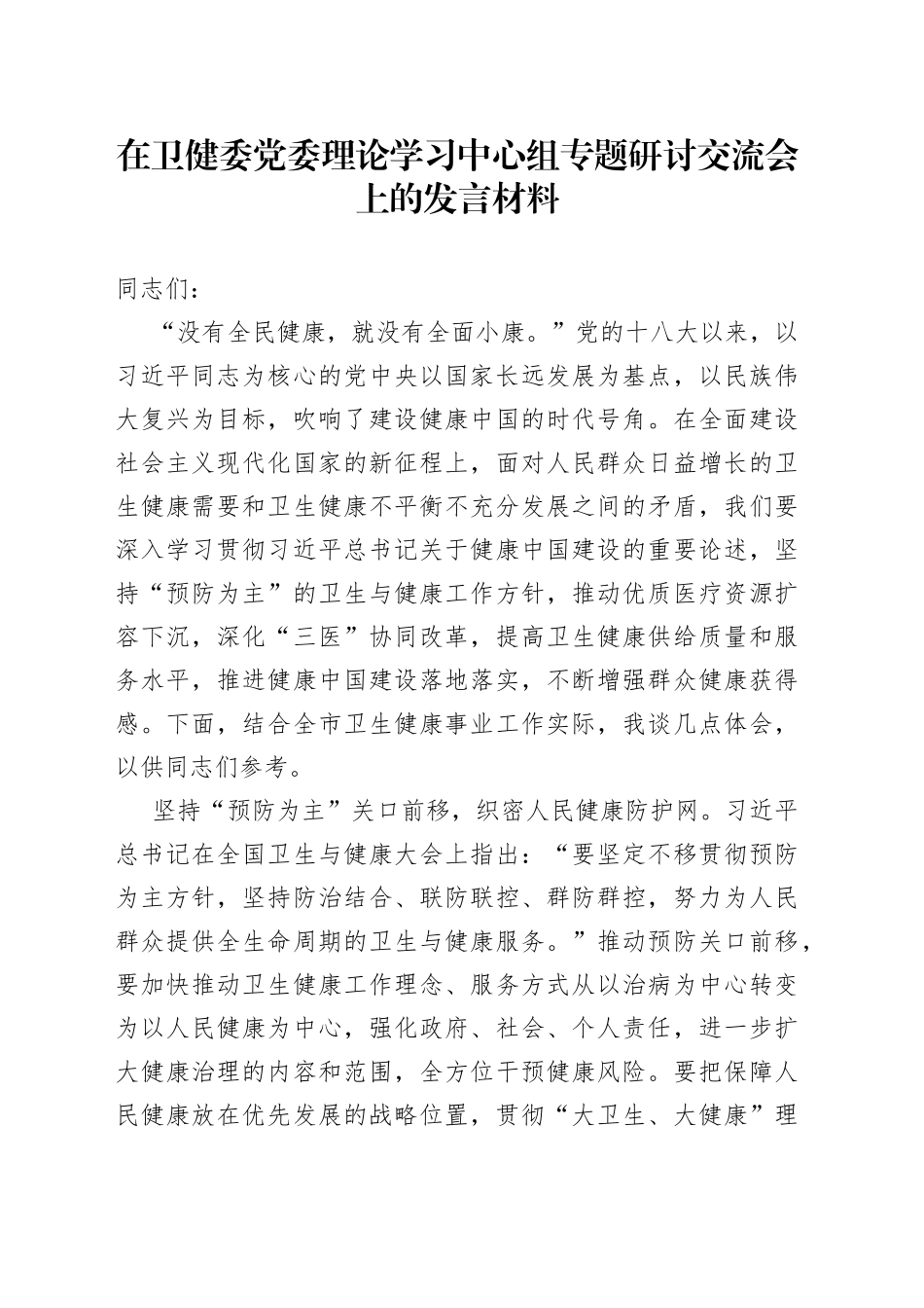 在卫健委党委理论学习中心组专题研讨交流会上的发言材料_第1页