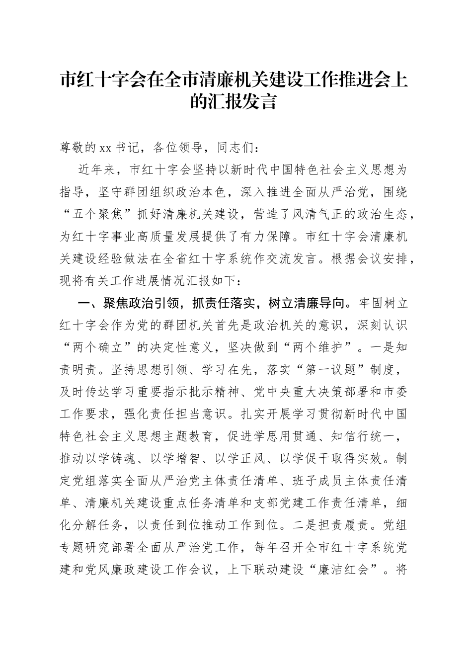 市红十字会在全市清廉机关建设工作推进会上的汇报发言_第1页