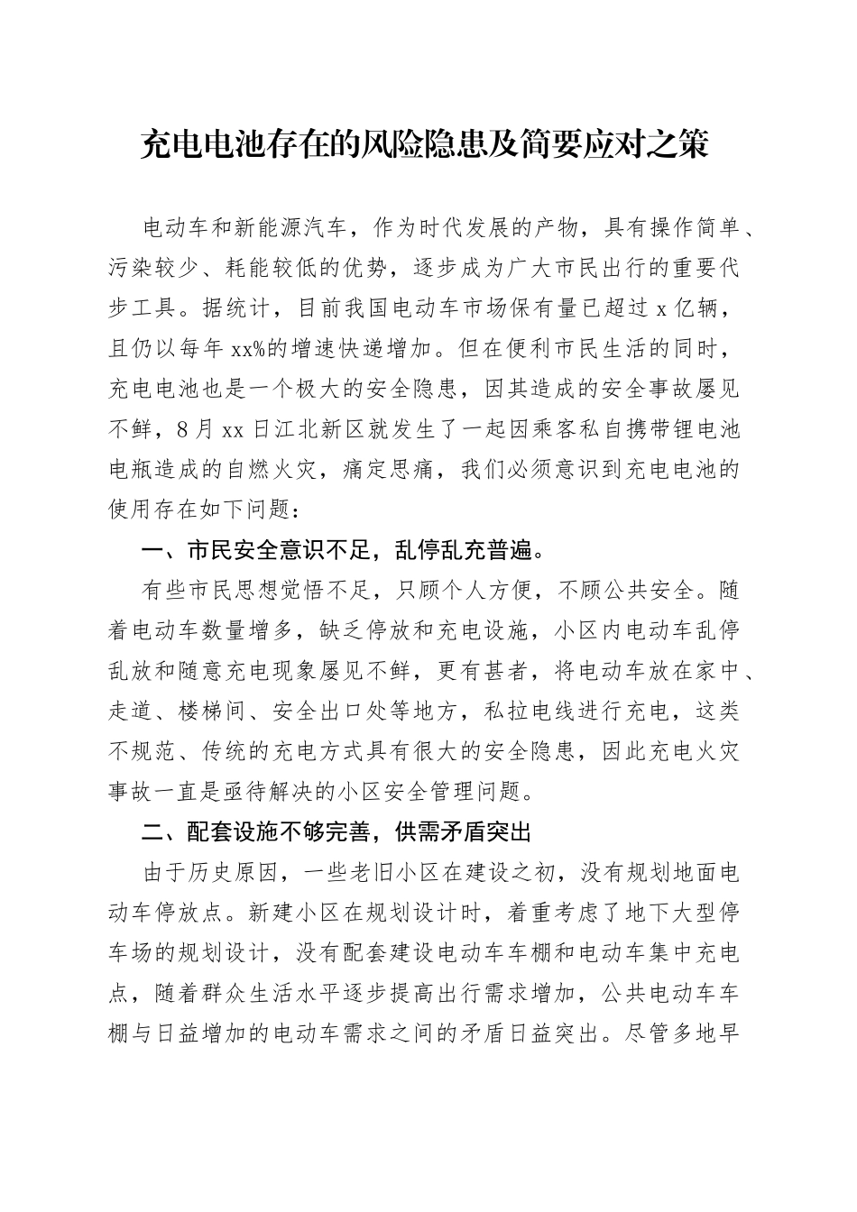 充电电池存在的风险隐患及简要应_第1页