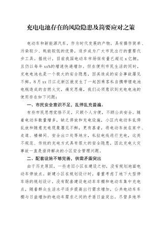 充电电池存在的风险隐患及简要应