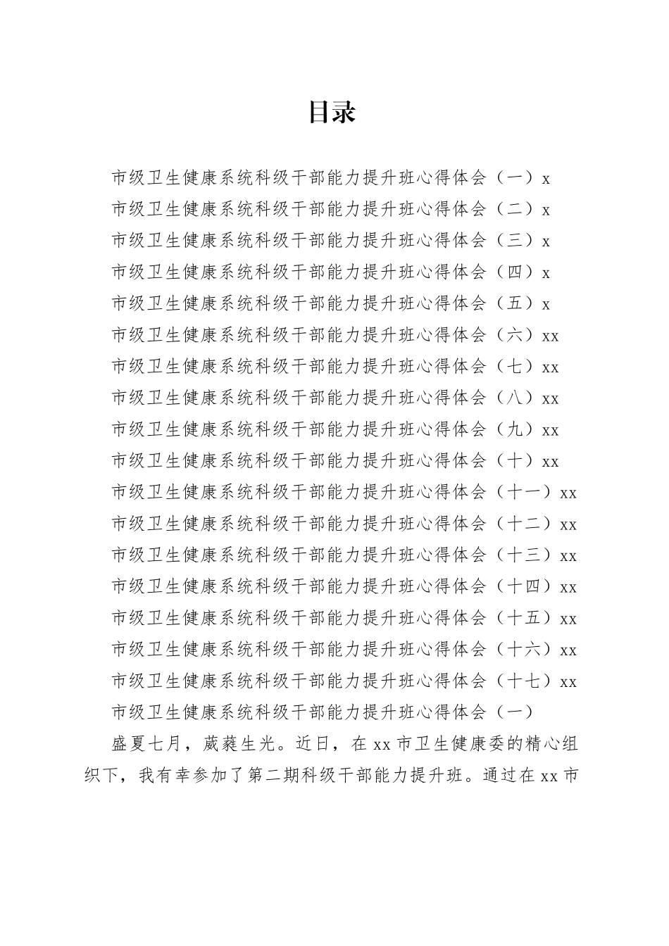 市级卫生健康系统科级干部能力提升班心得体会合集（17篇）_第1页