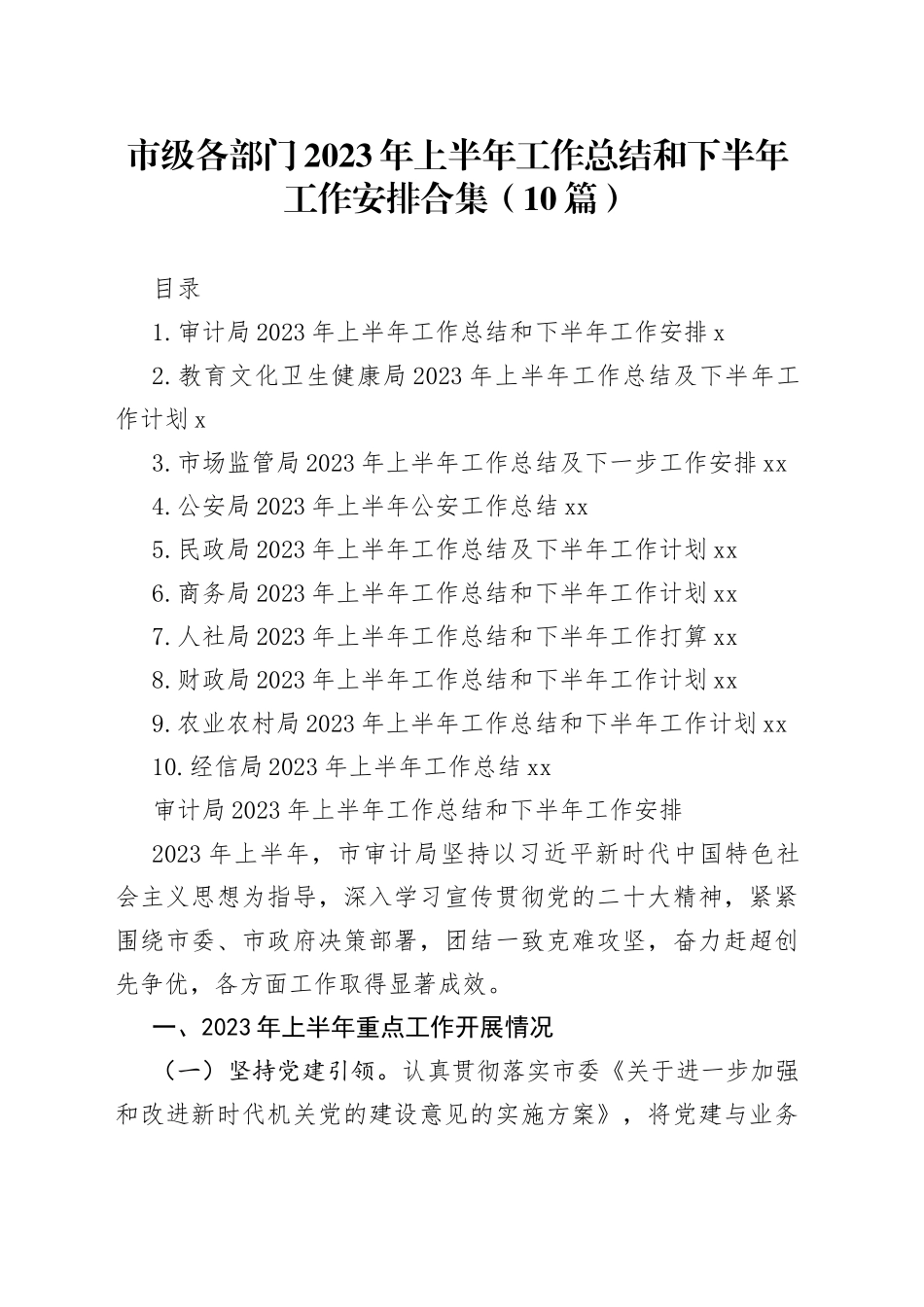 市级各部门2023年上半年工作总结和下半年工作安排合集（10篇）_第1页