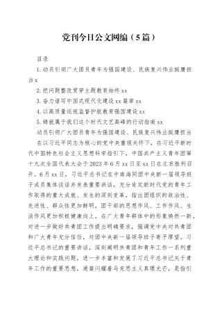 党刊文稿合集（5篇）（202307）