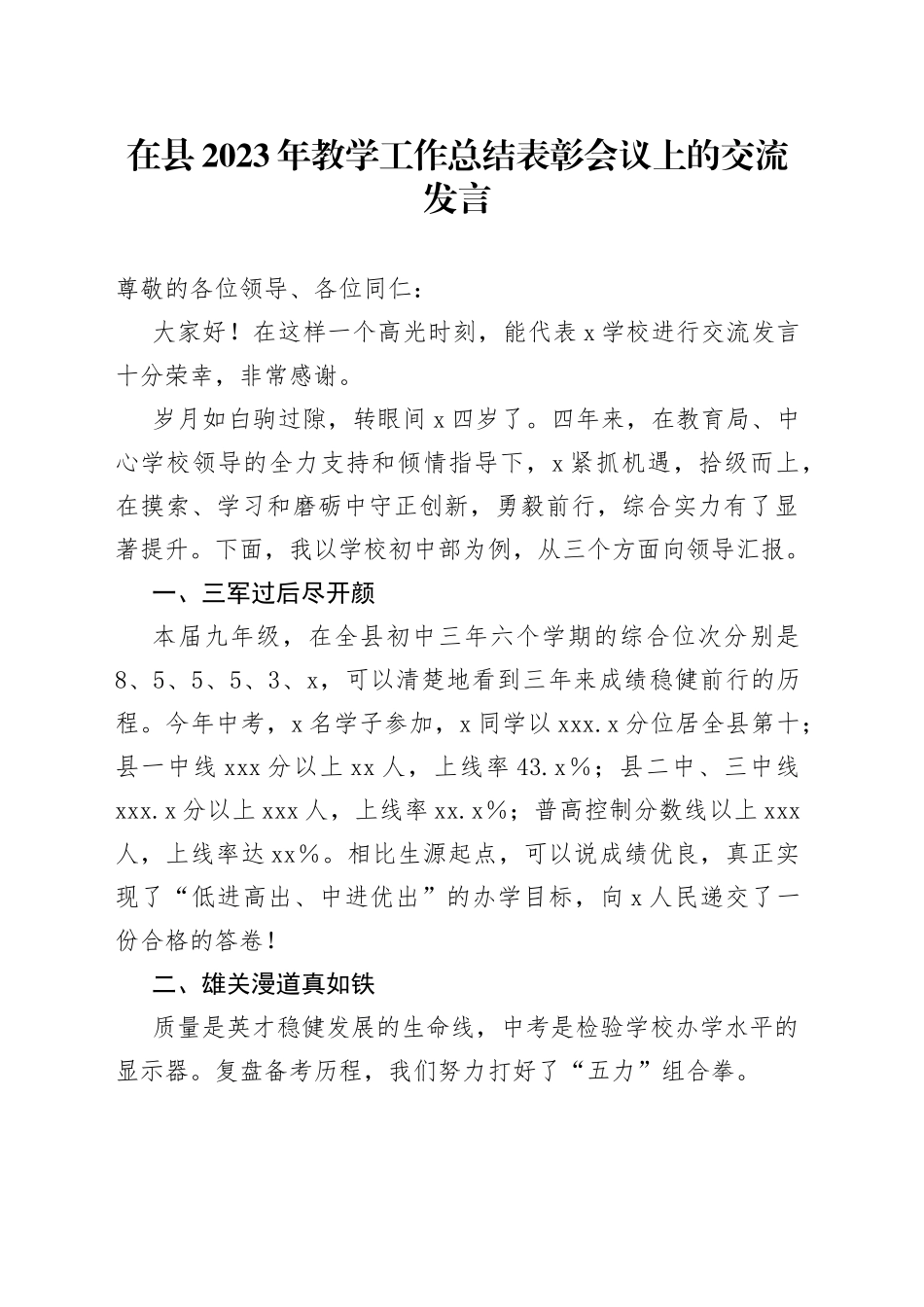 在县2023年教学工作总结表彰会议上的交流发言_第1页