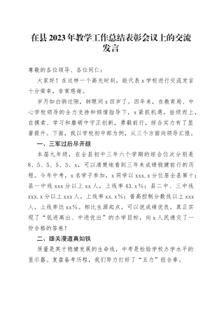 在县2023年教学工作总结表彰会议上的交流发言