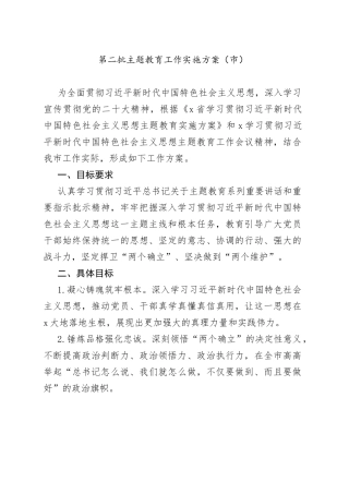 市级第二批主题教育工作实施方案231009
