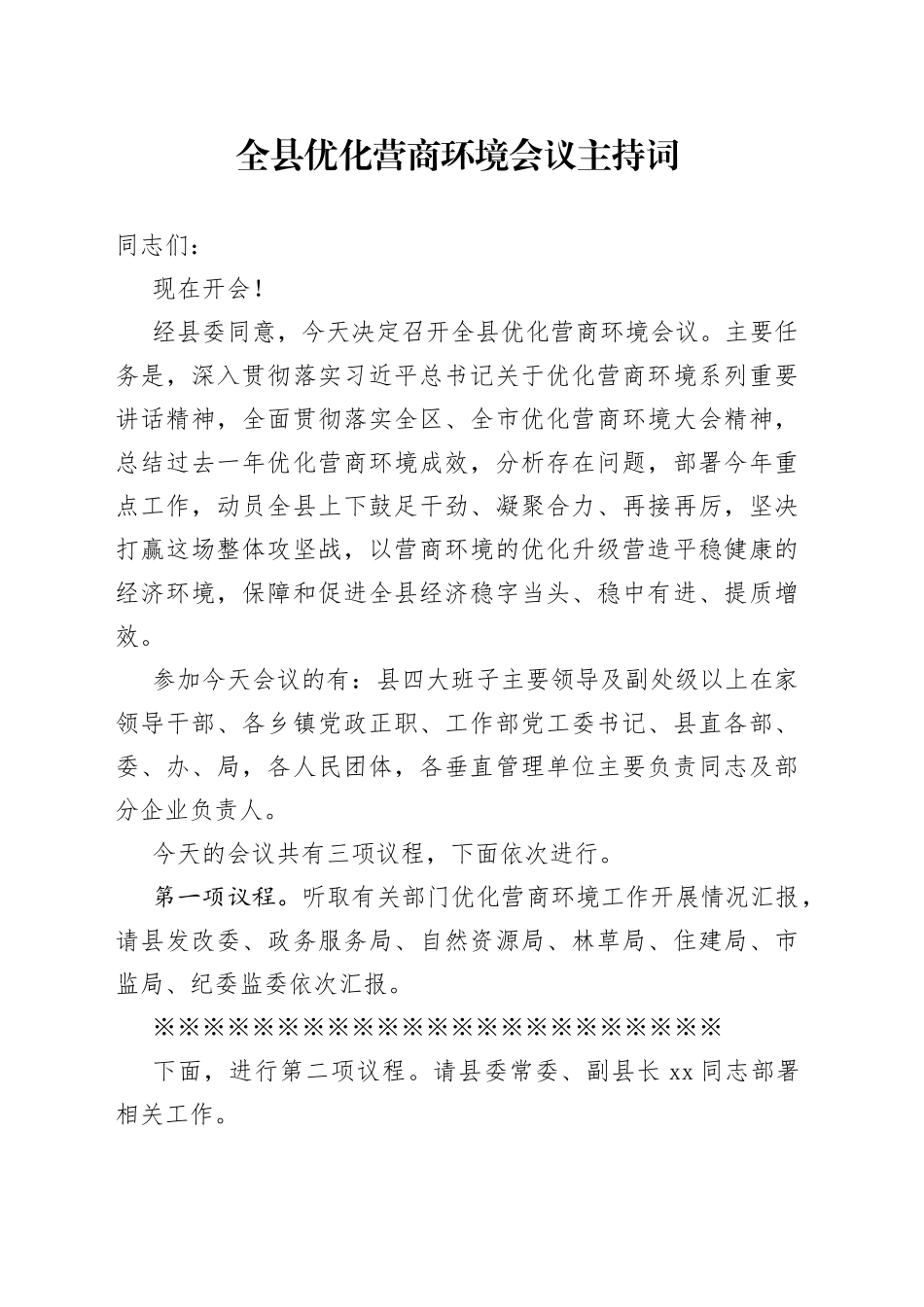 党办：全县优化营商环境会议主持词_第1页