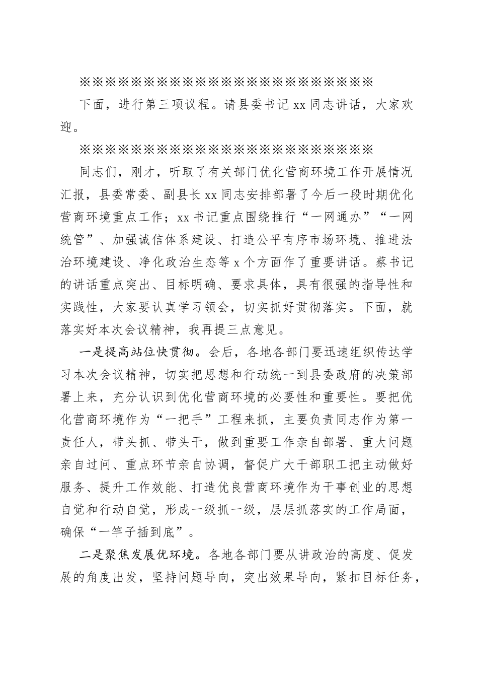 党办：全县优化营商环境会议主持词_第2页
