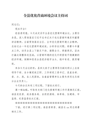 党办：全县优化营商环境会议主持词