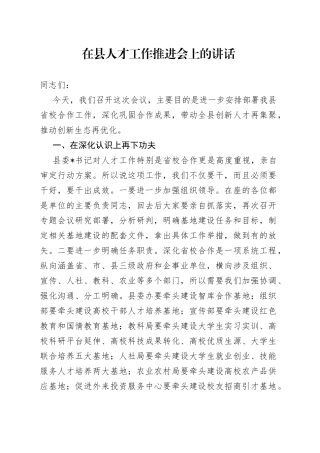在县人才工作推进会上的讲话