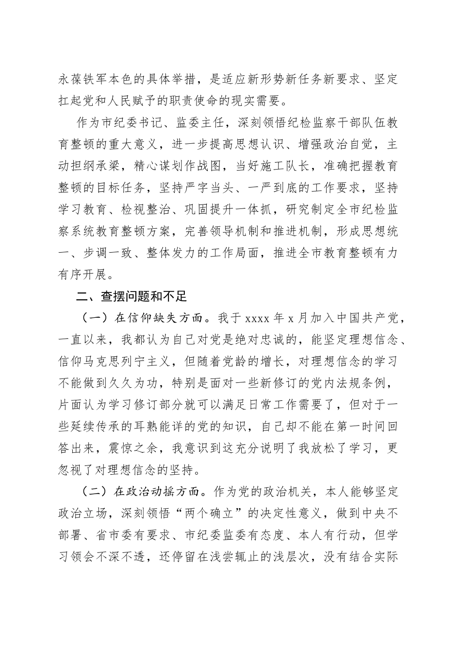 市纪委书记教育整顿个人党性分析报告_第2页