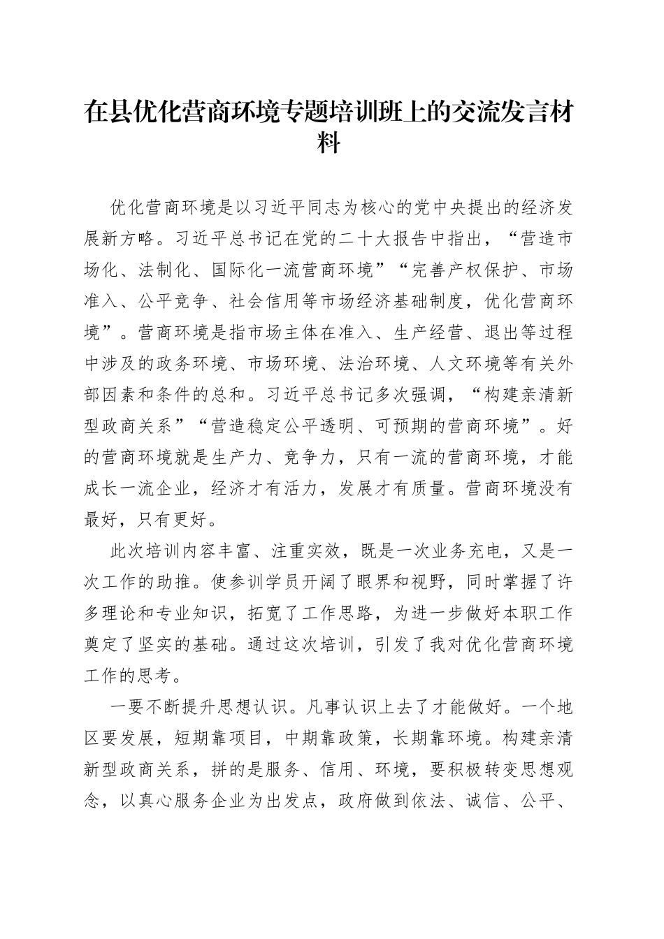 在县优化营商环境专题培训班上的交流发言材料_第1页