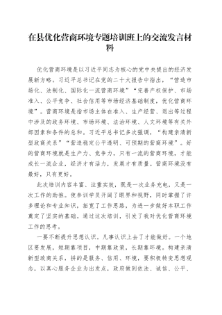 在县优化营商环境专题培训班上的交流发言材料