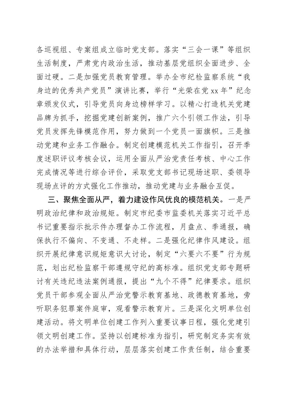 市纪委市监委创建模范机关工作总结_第2页