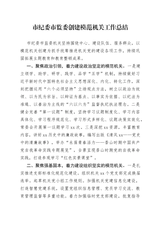 市纪委市监委创建模范机关工作总结