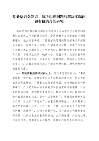 党务培训会发言：解决思想问题与解决实际问题有机结合的研究