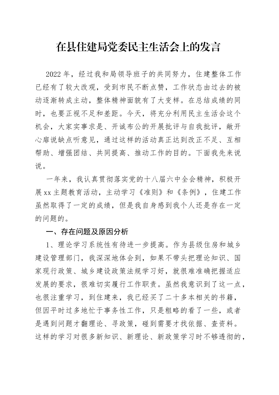 在县住建局党委民主生活会上的发言_第1页