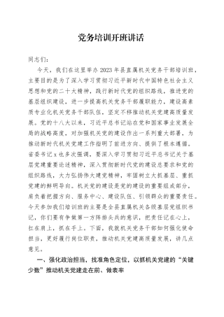 党务培训开班讲话