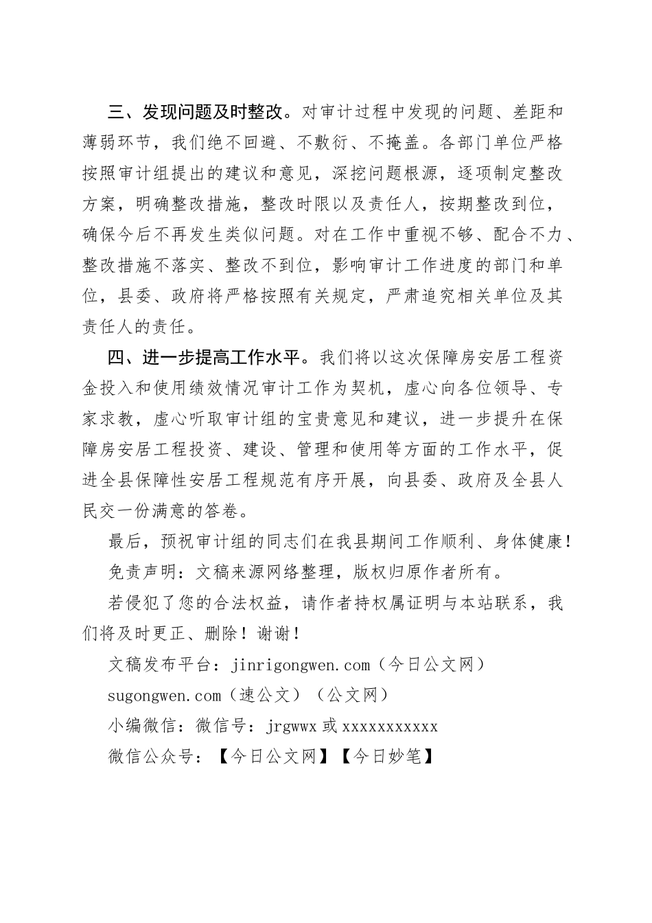 在县保障房安居工程资金投入和使用绩效情况审计业务布置会上的表态发言_第2页