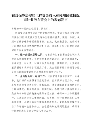 在县保障房安居工程资金投入和使用绩效情况审计业务布置会上的表态发言