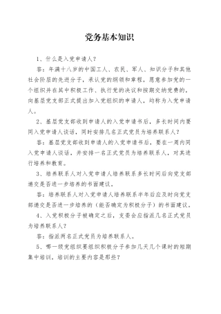 党务基本知识