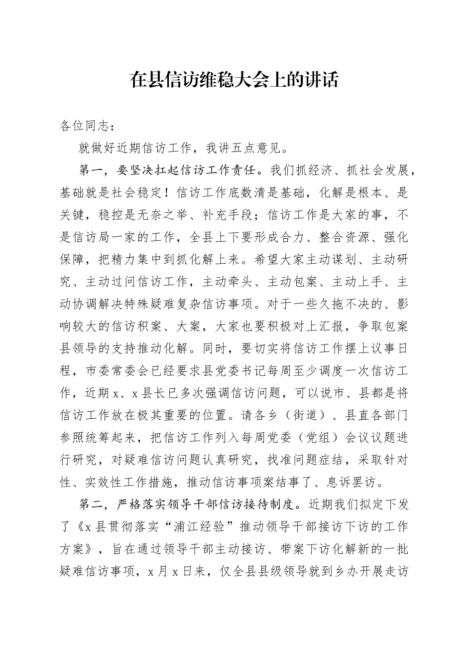 在县信访维稳大会上的讲话_第1页