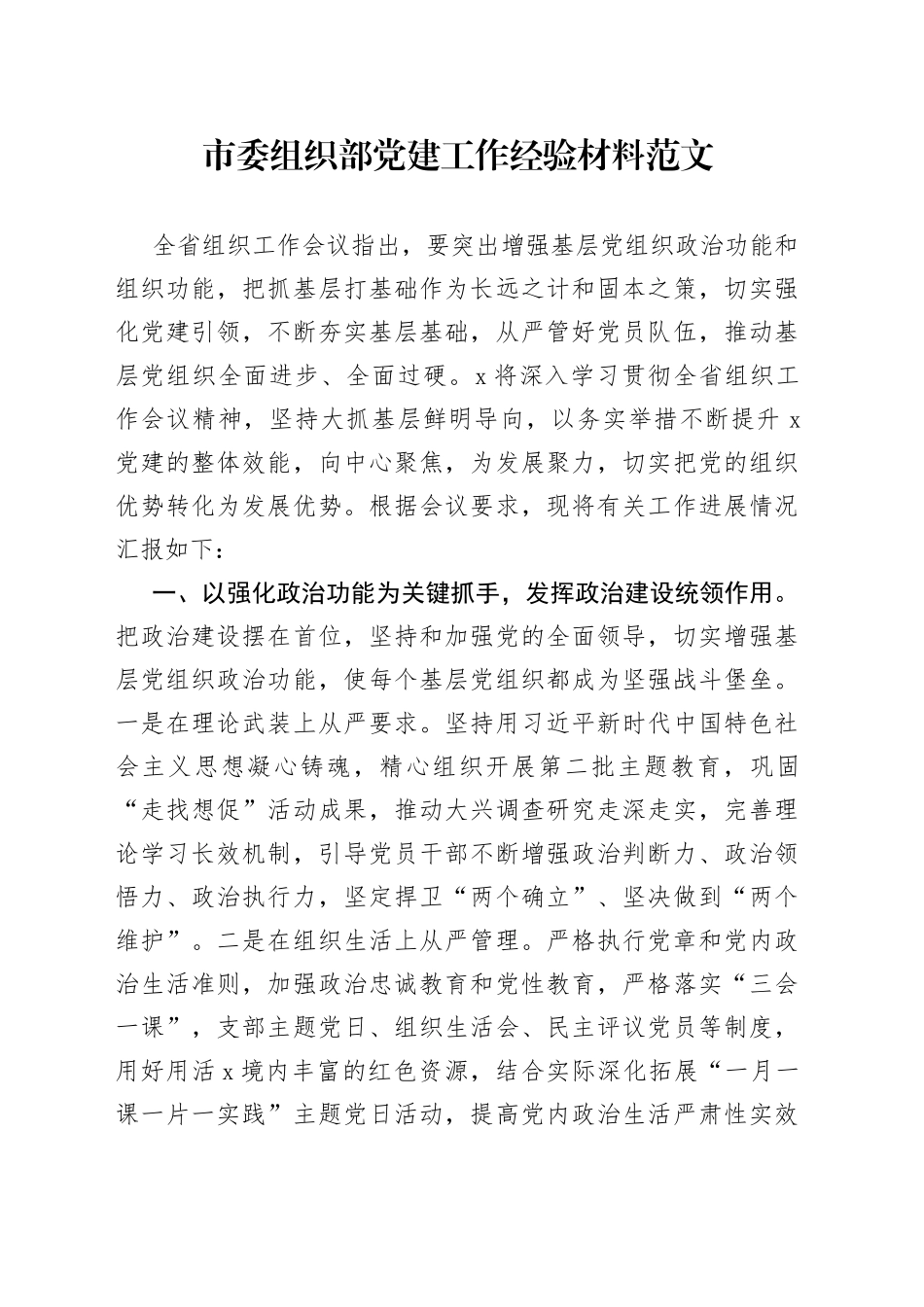 市组织部党建设工作经验材料总结汇报报告_第1页