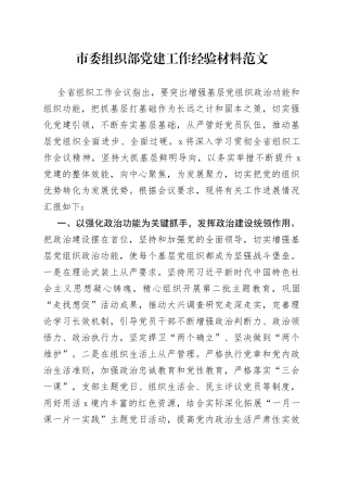 市组织部党建设工作经验材料总结汇报报告