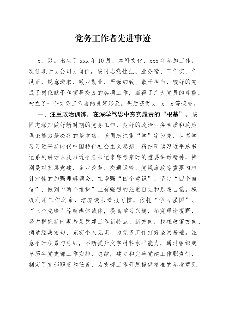 党务工作者先进事迹_第1页