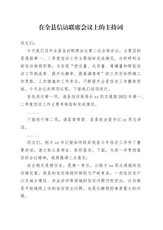 在县信访联席会议上的主持词