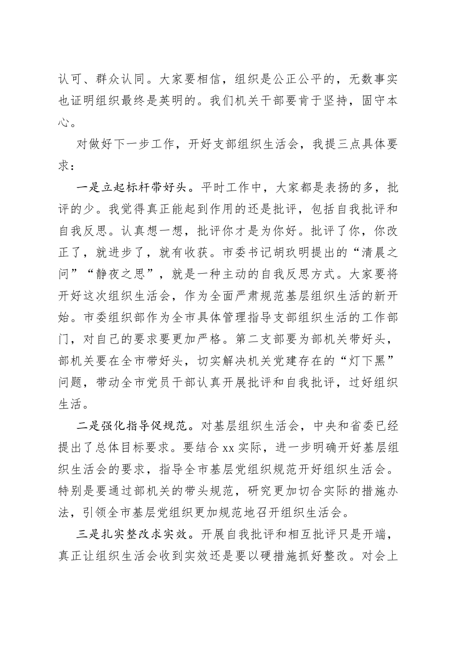市组织部机关支部组织生活会讲话普通身份参加_第2页