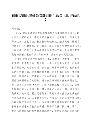 市组织部机关支部组织生活会讲话普通身份参加