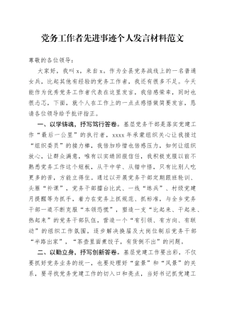 党务工作者先进事迹个人发言材料组织委员优秀代表表彰