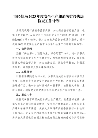 市经信局2023年度安全生产和消防监管执法检查工作计划
