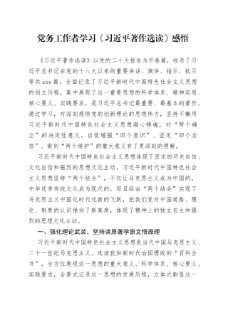 党务工作者学习《习近平著作选读》感悟