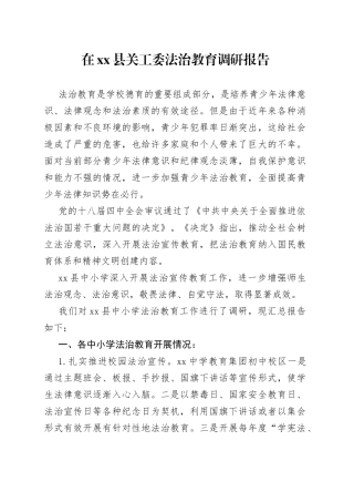 在县关工委法治教育调研报告