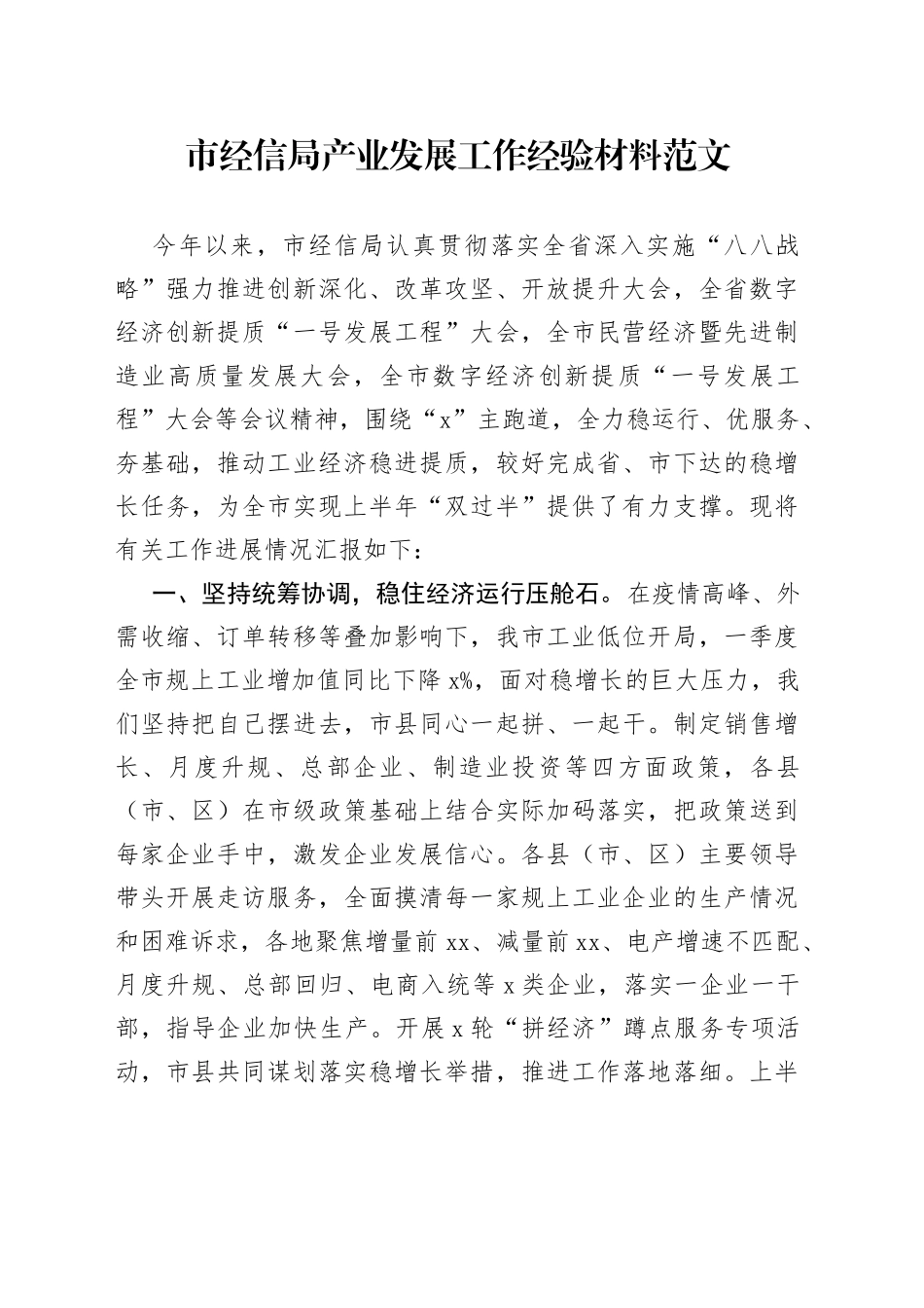 市经信局产业发展工作经验材料总结报告汇报_第1页