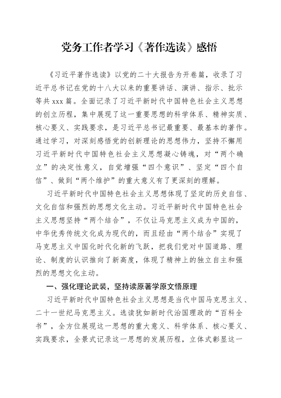 党务工作者学习《著作选读》感悟_第1页